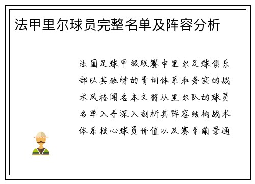 法甲里尔球员完整名单及阵容分析