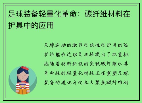 足球装备轻量化革命：碳纤维材料在护具中的应用