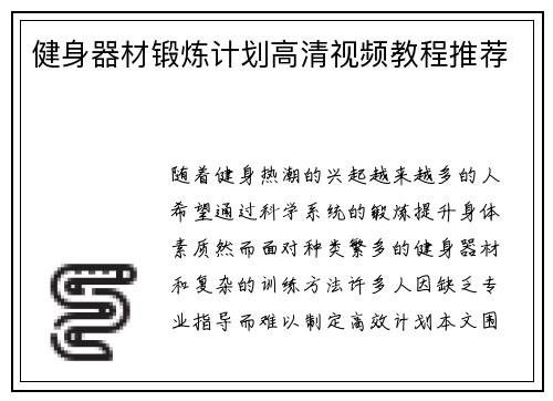 健身器材锻炼计划高清视频教程推荐