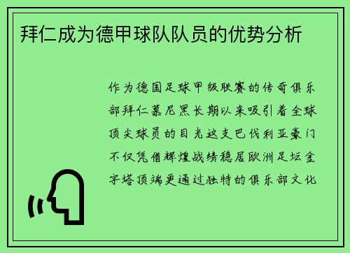 拜仁成为德甲球队队员的优势分析