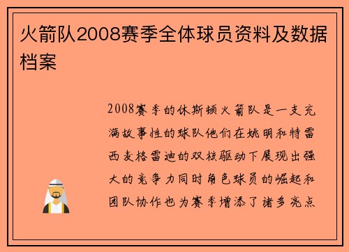 火箭队2008赛季全体球员资料及数据档案