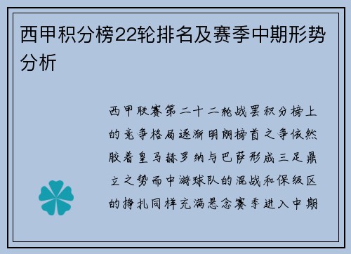 西甲积分榜22轮排名及赛季中期形势分析