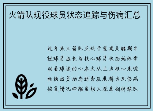 火箭队现役球员状态追踪与伤病汇总