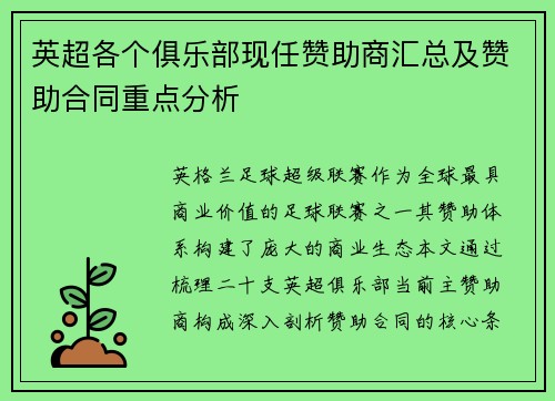 英超各个俱乐部现任赞助商汇总及赞助合同重点分析