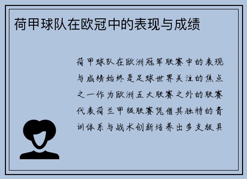 荷甲球队在欧冠中的表现与成绩