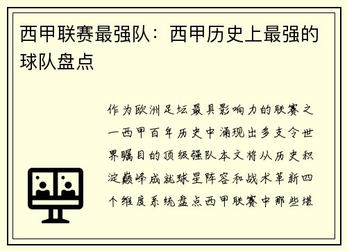 西甲联赛最强队：西甲历史上最强的球队盘点