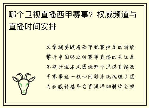 哪个卫视直播西甲赛事？权威频道与直播时间安排