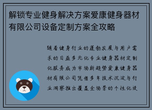 解锁专业健身解决方案爱康健身器材有限公司设备定制方案全攻略