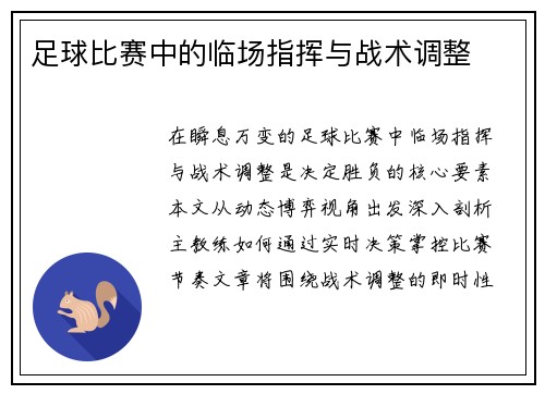 足球比赛中的临场指挥与战术调整