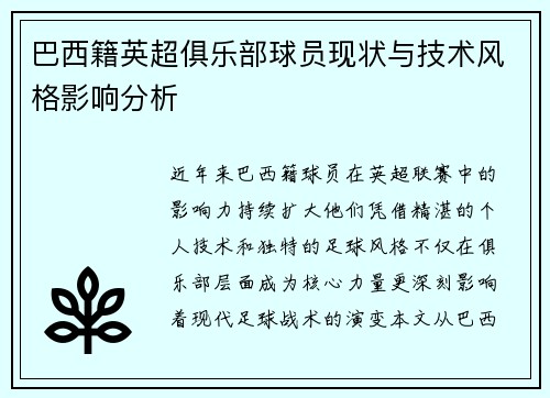 巴西籍英超俱乐部球员现状与技术风格影响分析
