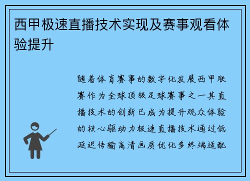 西甲极速直播技术实现及赛事观看体验提升