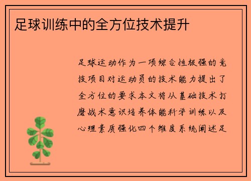 足球训练中的全方位技术提升