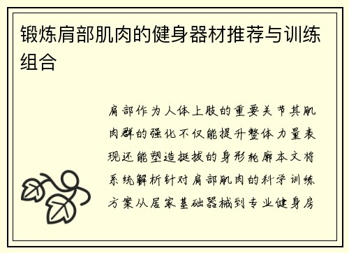 锻炼肩部肌肉的健身器材推荐与训练组合