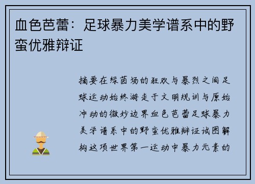 血色芭蕾：足球暴力美学谱系中的野蛮优雅辩证