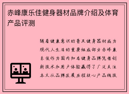 赤峰康乐佳健身器材品牌介绍及体育产品评测