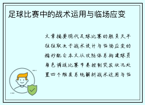 足球比赛中的战术运用与临场应变