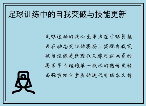 足球训练中的自我突破与技能更新