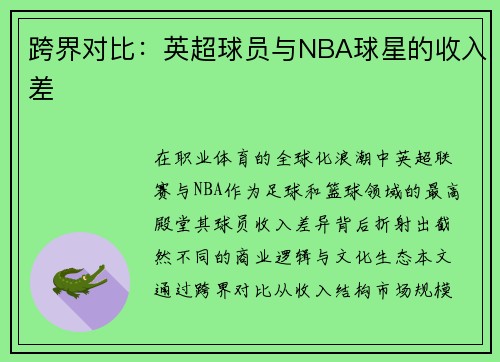 跨界对比：英超球员与NBA球星的收入差