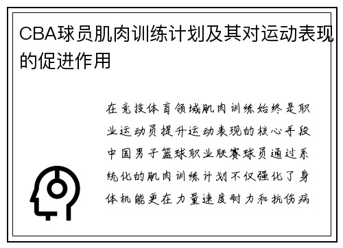 CBA球员肌肉训练计划及其对运动表现的促进作用