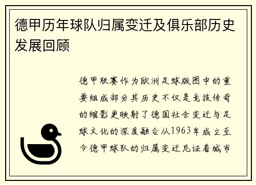 德甲历年球队归属变迁及俱乐部历史发展回顾