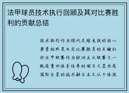 法甲球员技术执行回顾及其对比赛胜利的贡献总结