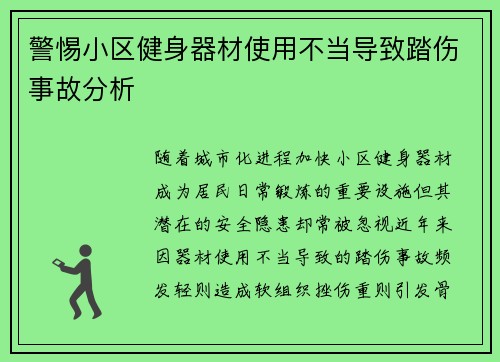 警惕小区健身器材使用不当导致踏伤事故分析