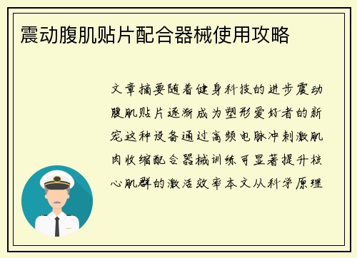 震动腹肌贴片配合器械使用攻略