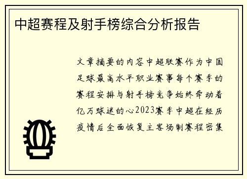 中超赛程及射手榜综合分析报告