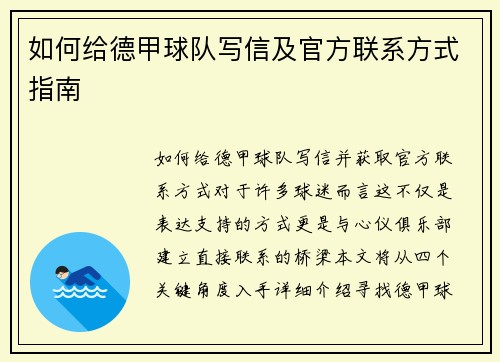 如何给德甲球队写信及官方联系方式指南
