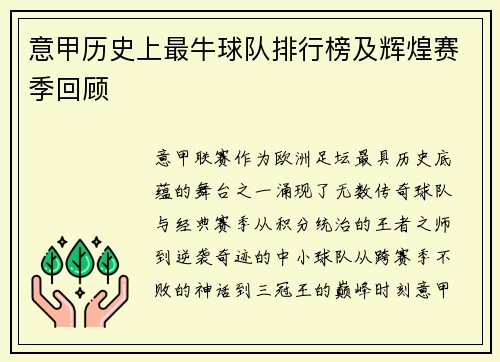 意甲历史上最牛球队排行榜及辉煌赛季回顾