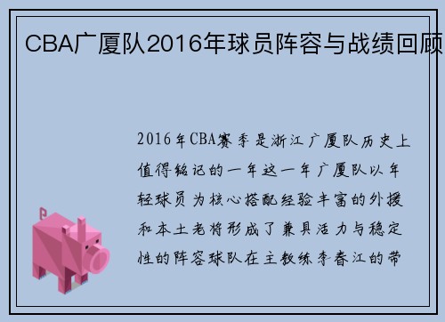 CBA广厦队2016年球员阵容与战绩回顾