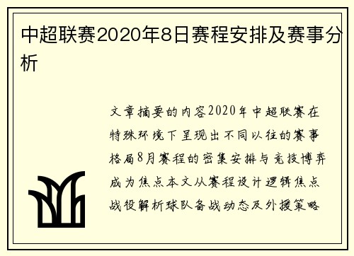中超联赛2020年8日赛程安排及赛事分析