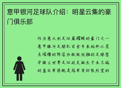 意甲银河足球队介绍：明星云集的豪门俱乐部