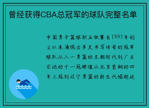 曾经获得CBA总冠军的球队完整名单