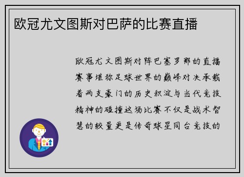欧冠尤文图斯对巴萨的比赛直播