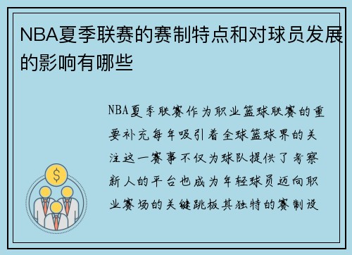 NBA夏季联赛的赛制特点和对球员发展的影响有哪些