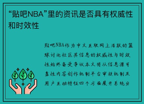 “贴吧NBA”里的资讯是否具有权威性和时效性