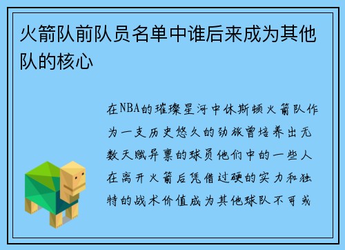 火箭队前队员名单中谁后来成为其他队的核心