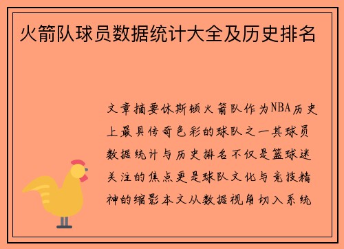 火箭队球员数据统计大全及历史排名