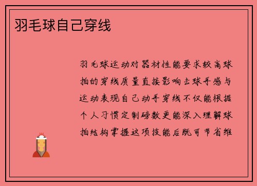 羽毛球自己穿线