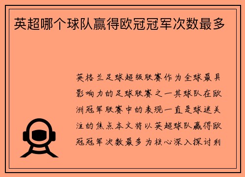 英超哪个球队赢得欧冠冠军次数最多