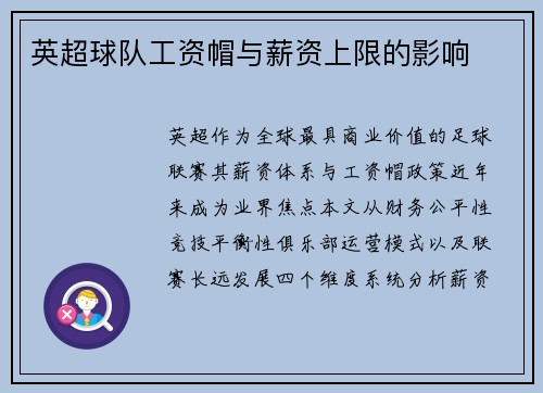 英超球队工资帽与薪资上限的影响