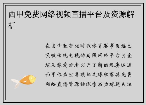 西甲免费网络视频直播平台及资源解析