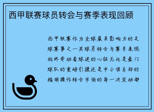 西甲联赛球员转会与赛季表现回顾