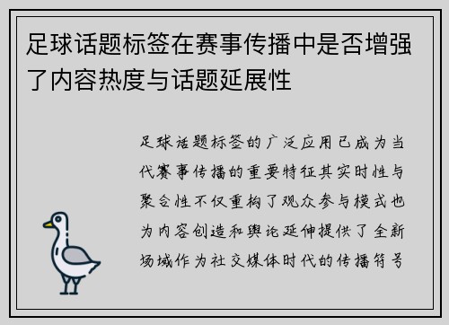 足球话题标签在赛事传播中是否增强了内容热度与话题延展性