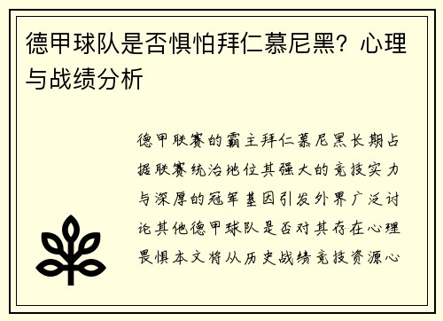 德甲球队是否惧怕拜仁慕尼黑？心理与战绩分析
