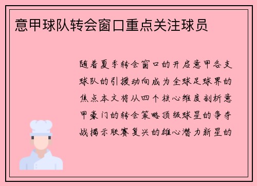 意甲球队转会窗口重点关注球员