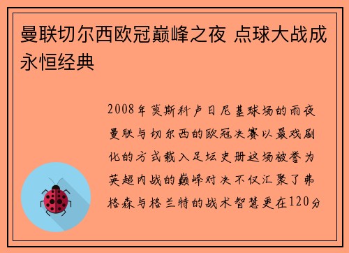 曼联切尔西欧冠巅峰之夜 点球大战成永恒经典