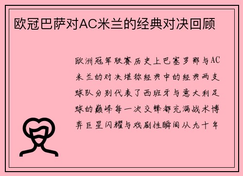 欧冠巴萨对AC米兰的经典对决回顾