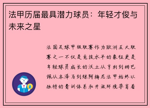 法甲历届最具潜力球员：年轻才俊与未来之星